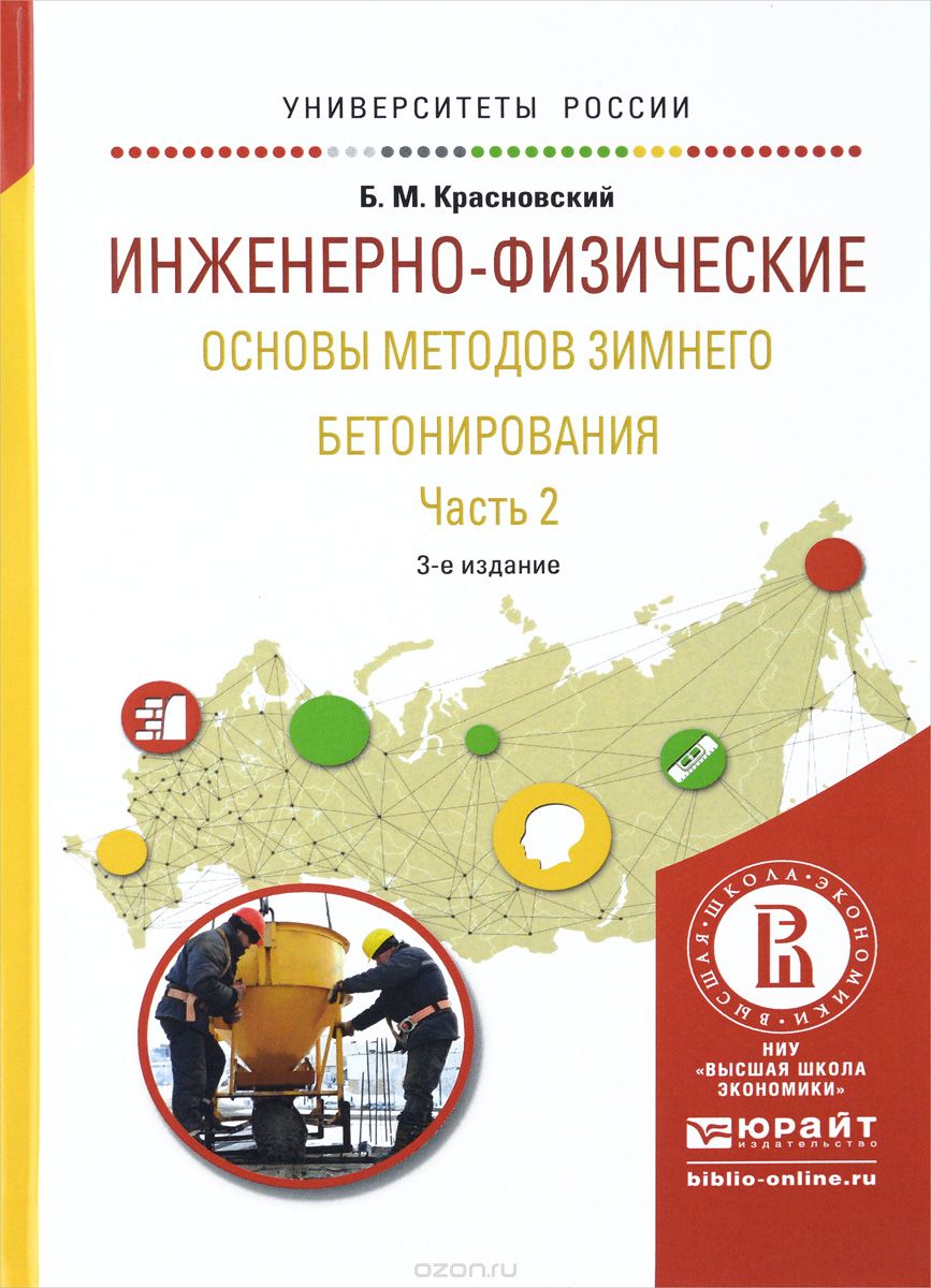 Инженерно-физические основы методов зимнего бетонирования. Учебное пособие. В 2 частях. Часть 2