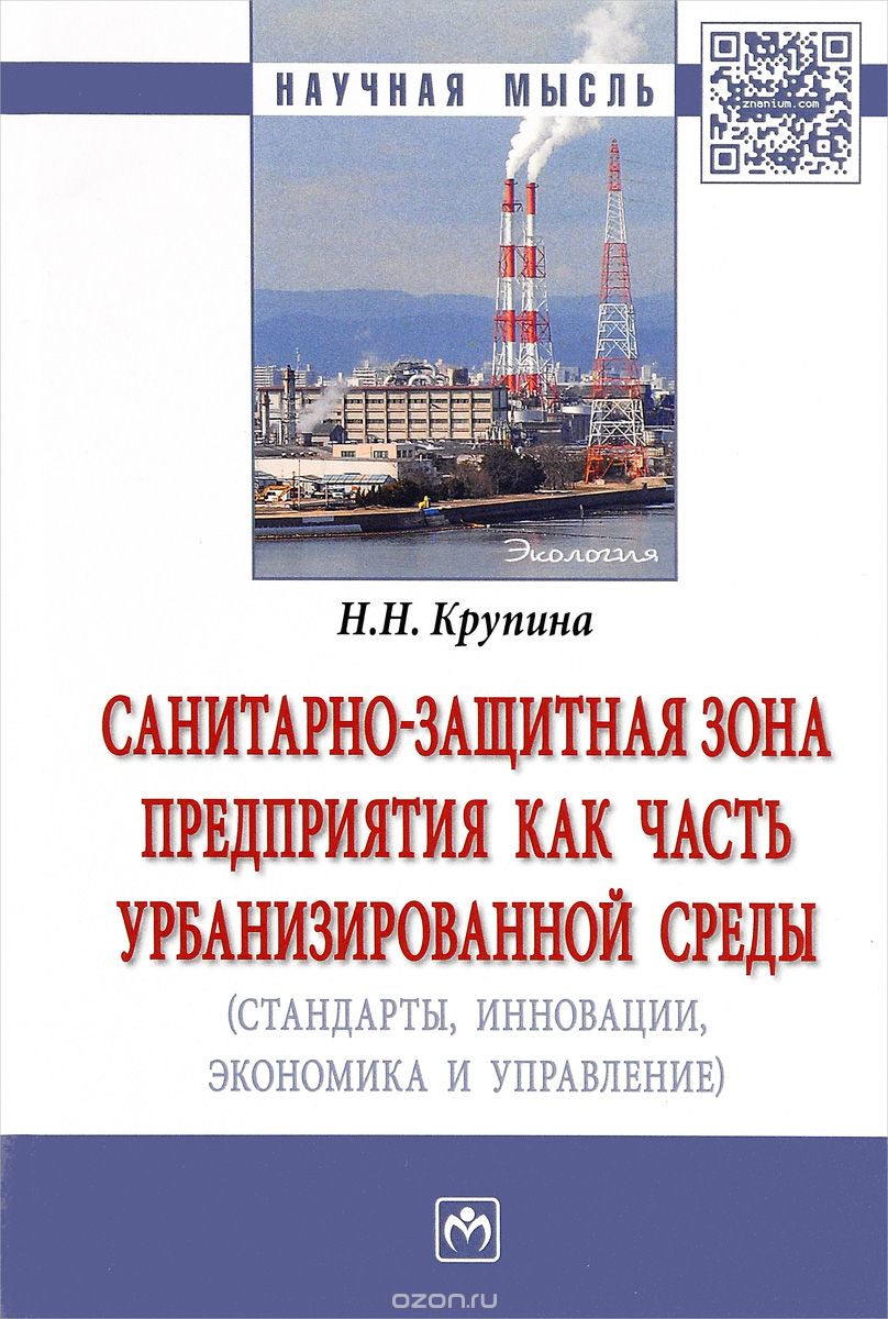 Санитарно-защитная зона предприятия как часть урбанизированной среды