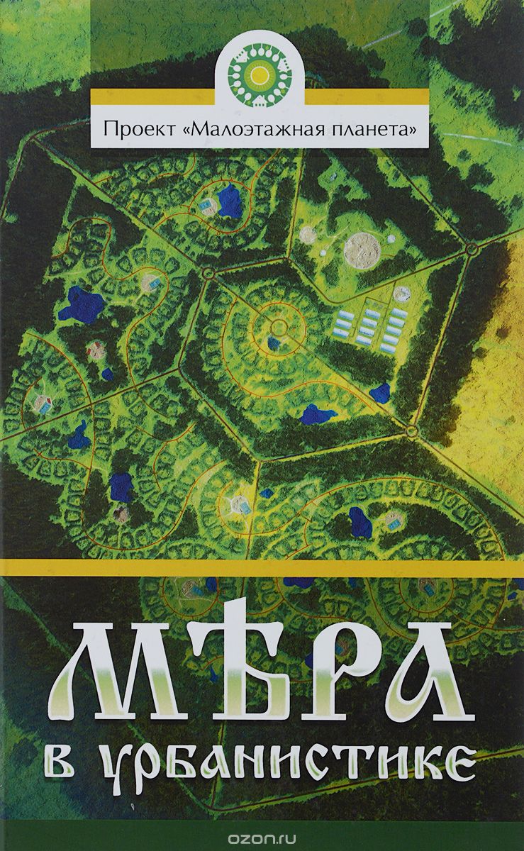 Мера в урбанистике. Малоэтажная планета. Модель поселения МП №1