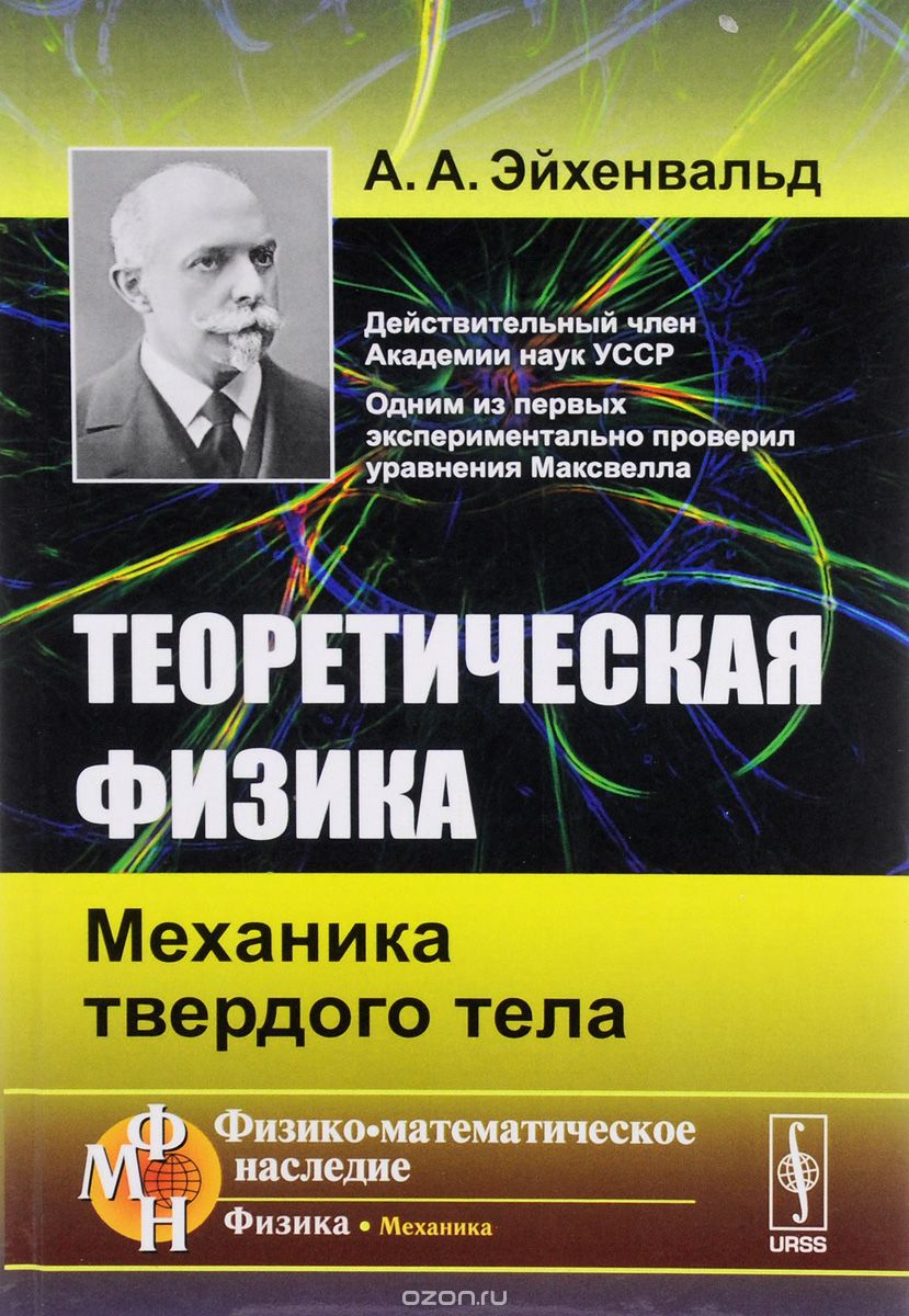 Теоретическая физика. Механика твердого тела