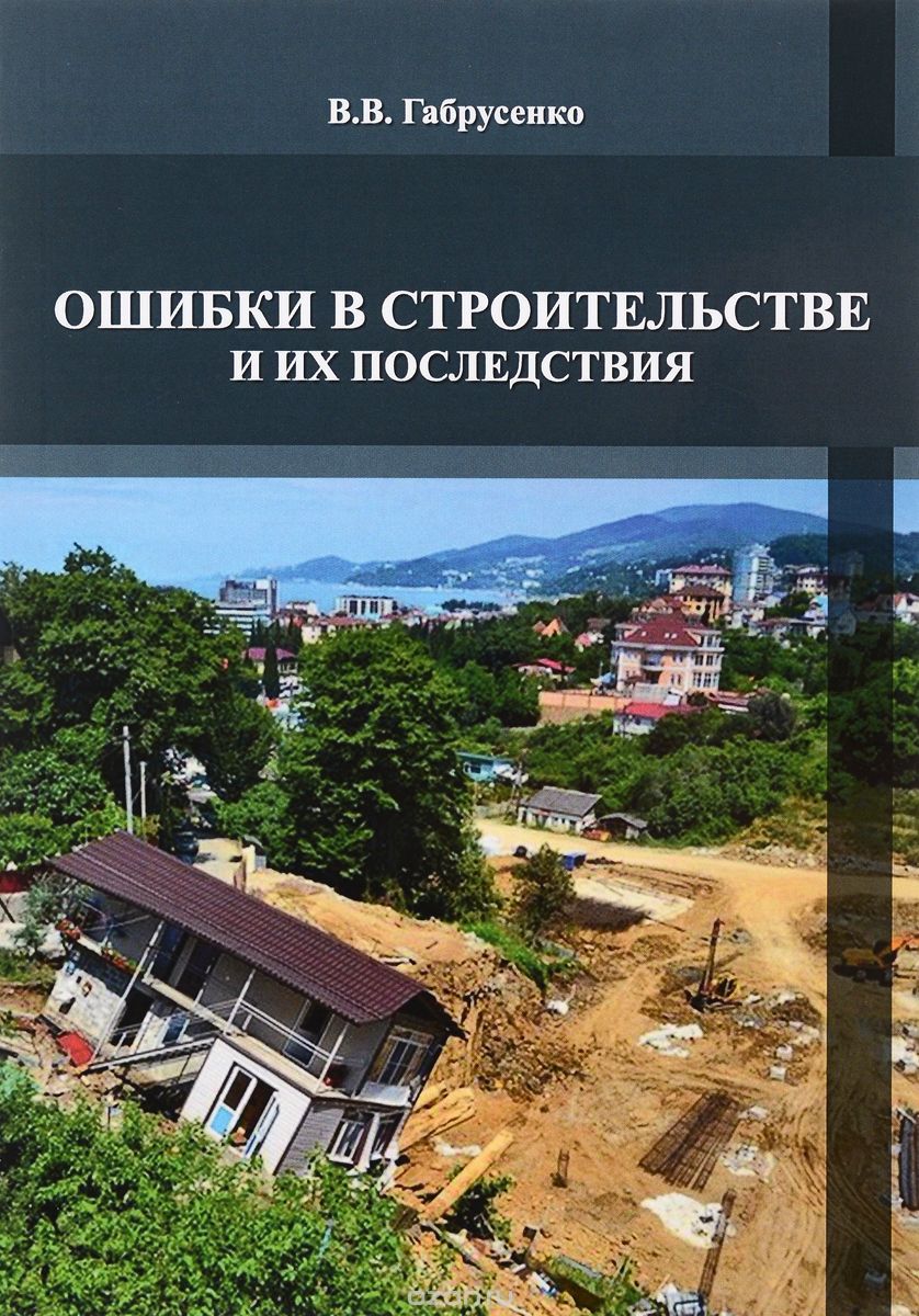 Ошибки в строительстве и их последствия. Учебное пособие