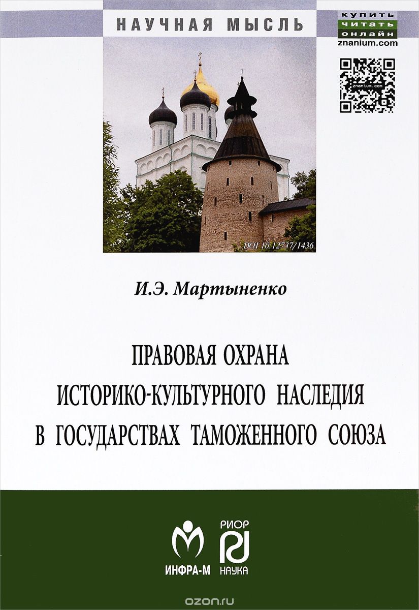 Правовая охрана историко-культурного наследия в государствах Таможенного союза в рамках Евразийского экономического сообщества