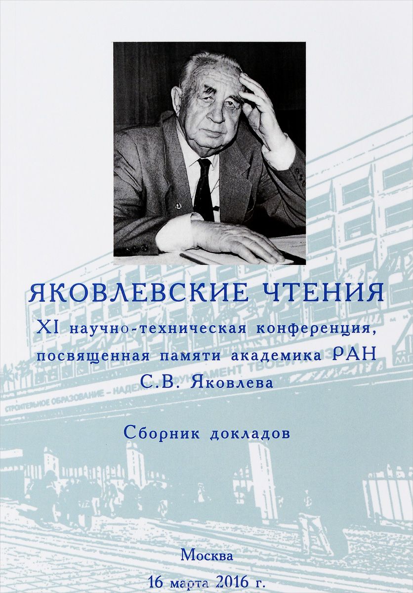 Сборник докладов "Яковлевские чтения XI научно-техническая конференция, посвящена памяти академика РАН Яковлева С.В". Обл.