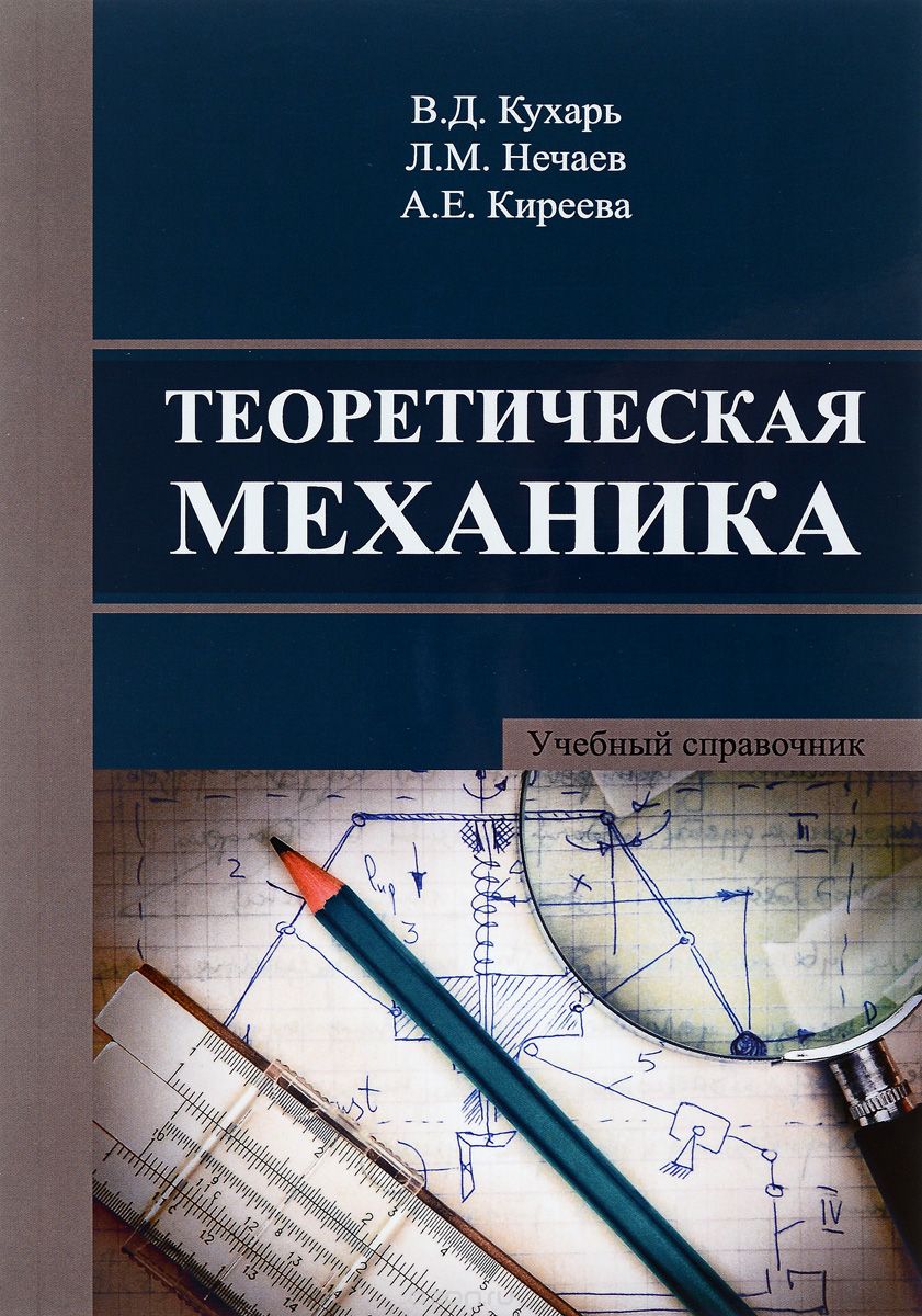 Теоретическая механика. Учебный справочник, издание 2-е исправленное. Обл.
