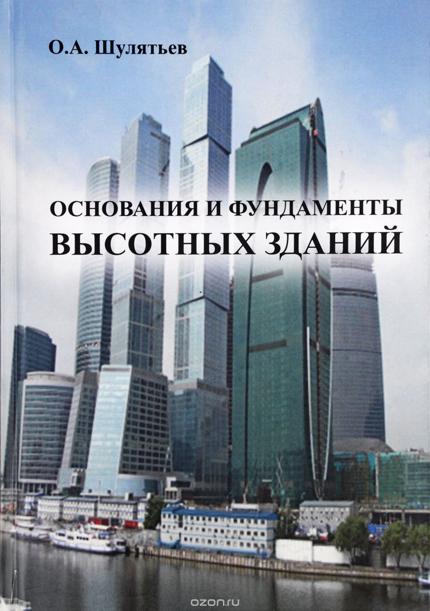 Основания и фундаменты высотных зданий. Научное издание. Пер.