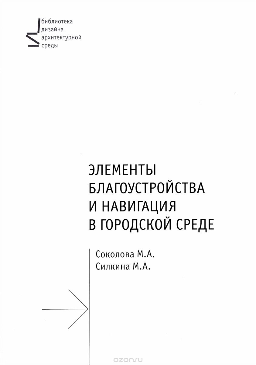 Элементы благоустройства и навигация в городской среде. Учебное пособие