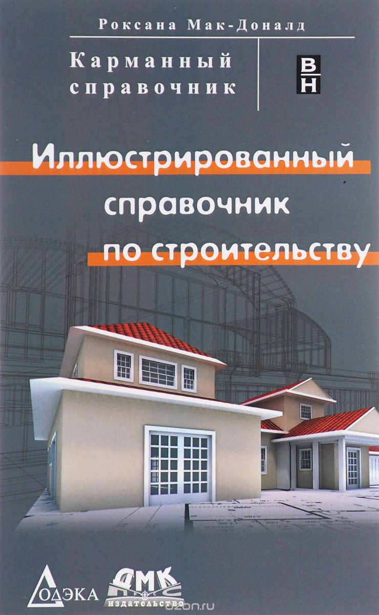 Иллюстрированный справочник по строительству
