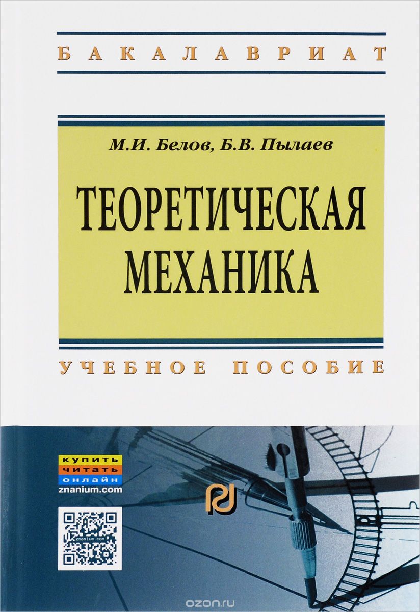 Теоретическая механика. Учебное пособие