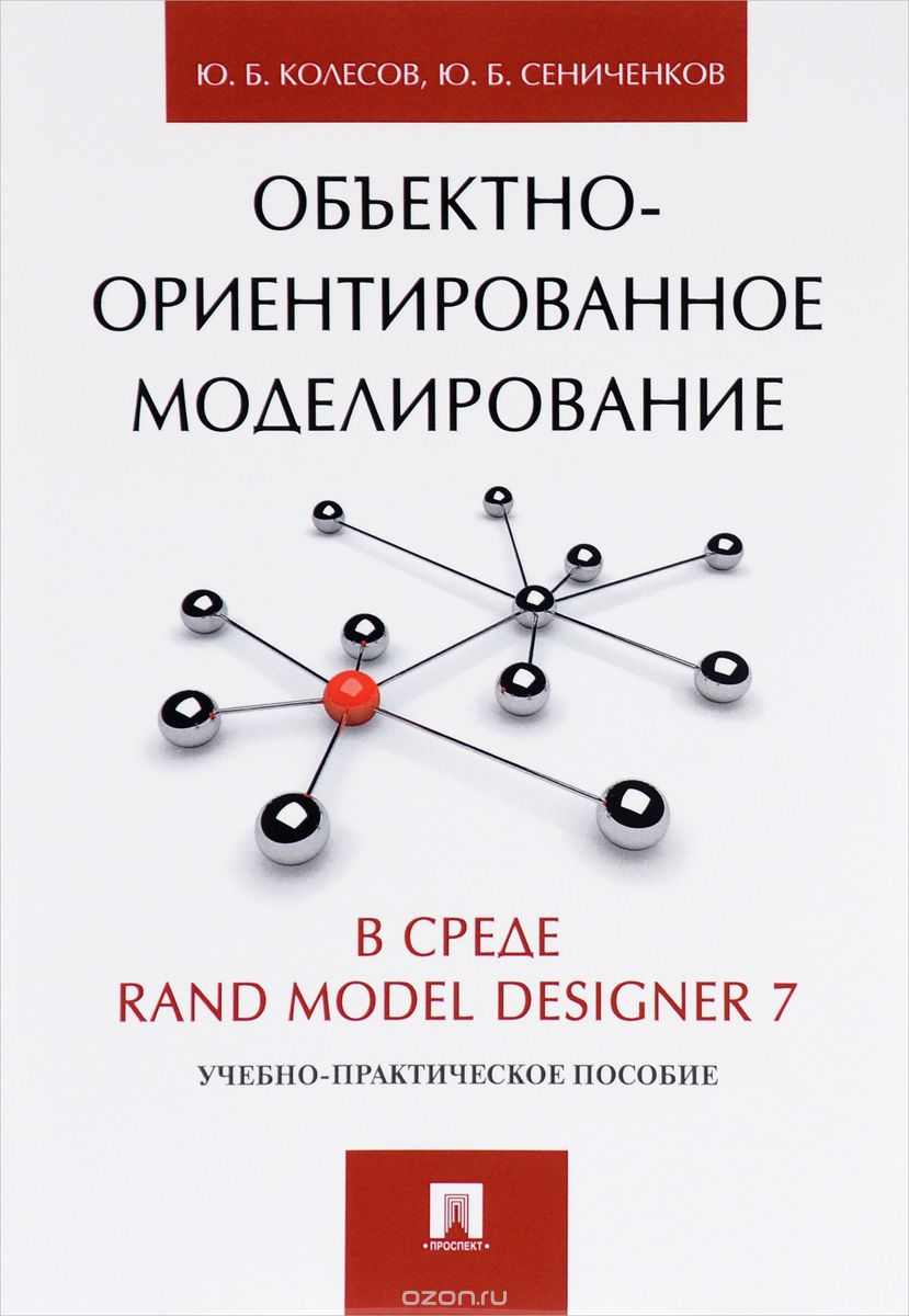 Объектно-ориентированное моделирование в среде Rand Model Designer 7