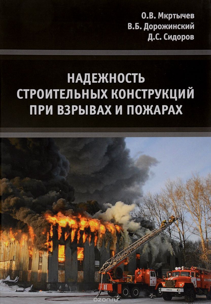 Надежность строительных конструкций при взрывах и пожарах