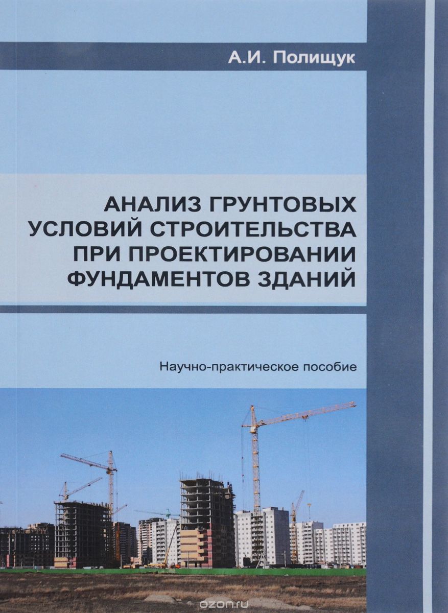 Анализ грунтовых условий строительства при проектировании фундаментов зданий. Научно-практическое пособие