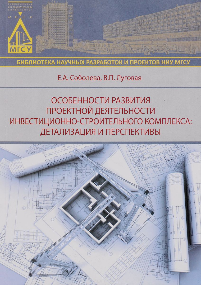 Особенности развития проектной деятельности инвестиционно-строительного комплекса. Детализация и перспективы