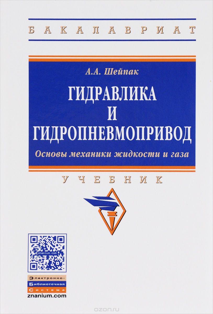 Гидравлика и гидропневмопривод. Основы механики жидкости и газа. Учебник