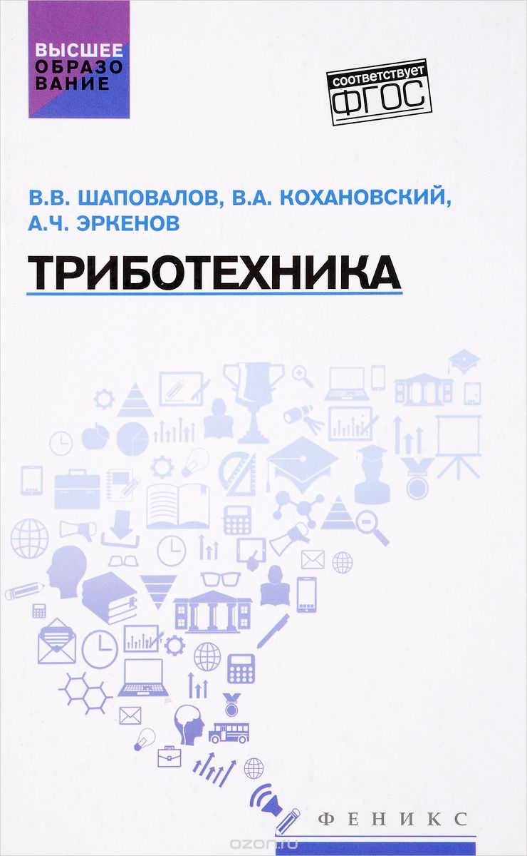 Триботехника. Учебник