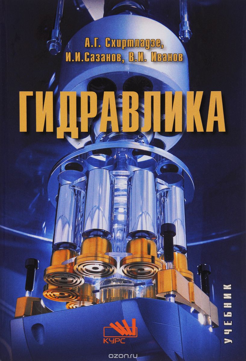 Гидравлика. Учебник