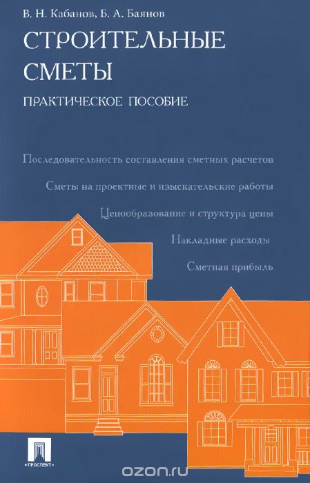 Строительные сметы