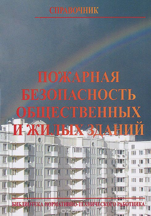 Пожарная безопасность общественных и жилых зданий. Справочник