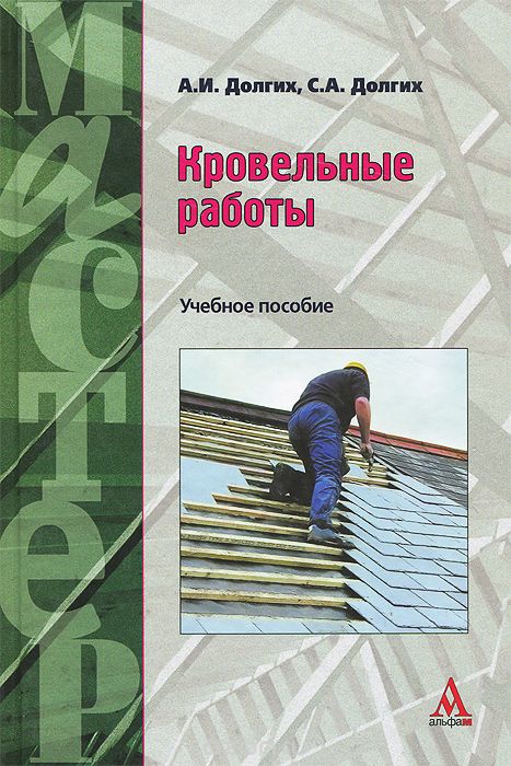 Кровельные работы. Учебное пособие