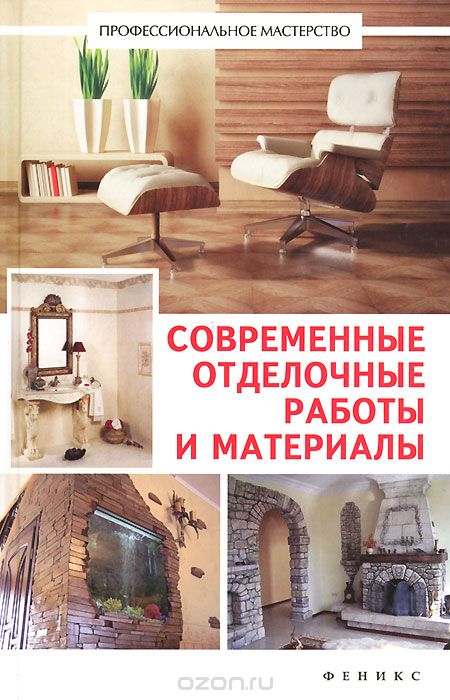 Современные отделочные работы и материалы
