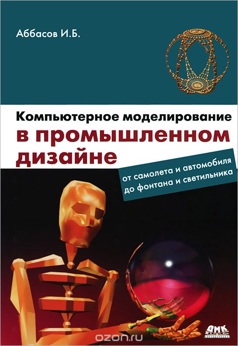 Компьютерное моделирование в промышленном дизайне