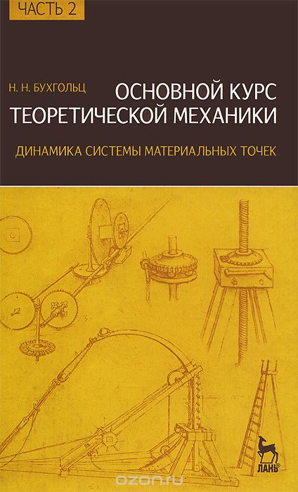 Основной курс теоретической механики. Учебное пособие. Часть 2. Динамика системы материальных точек