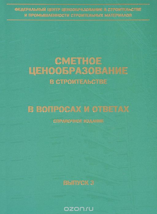 Сметное ценообразование в строительстве в вопросах и ответах. Выпуск 3