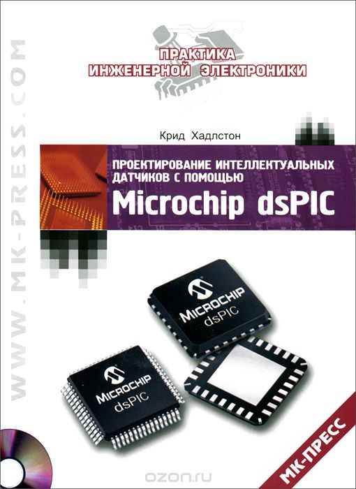Проектирование интеллектуальных датчиков с помощью Microchip dsPIC (+ CD-ROM)