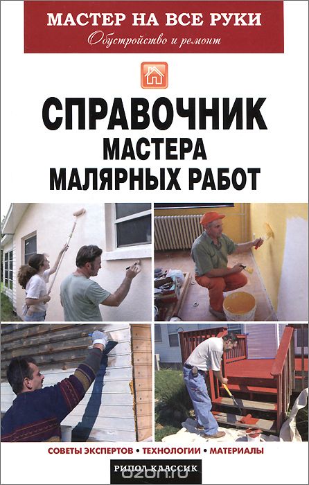 Справочник мастера малярных работ