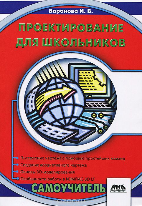 Проектирование для школьников. Самоучитель