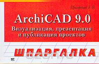 Шпаргалка. ArchiCAD 9.0