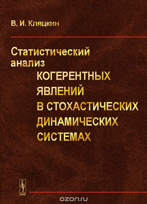 Статистический анализ когерентных явлений в стохастических динамических системах