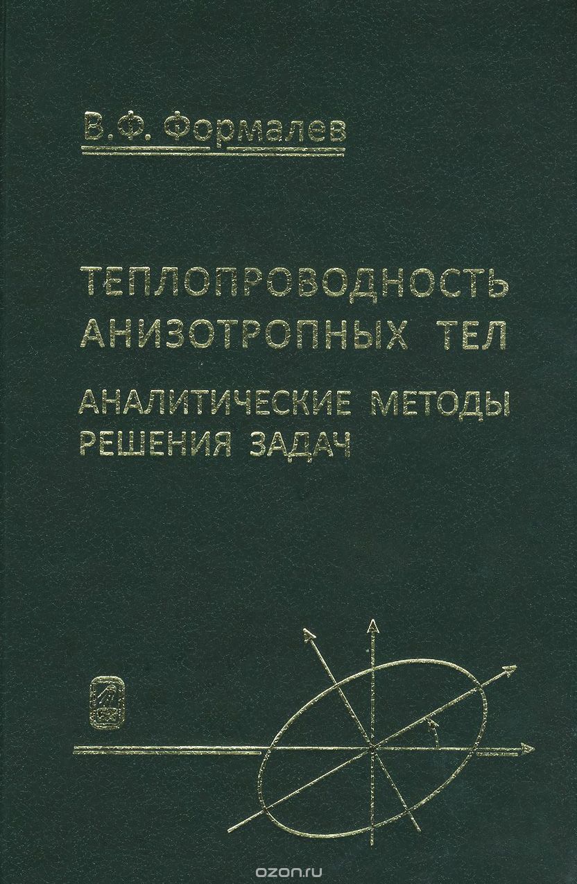Теплопроводность анизотропных тел. Аналитические методы решения задач