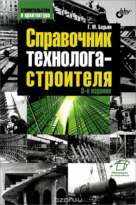 Справочник технолога-строителя