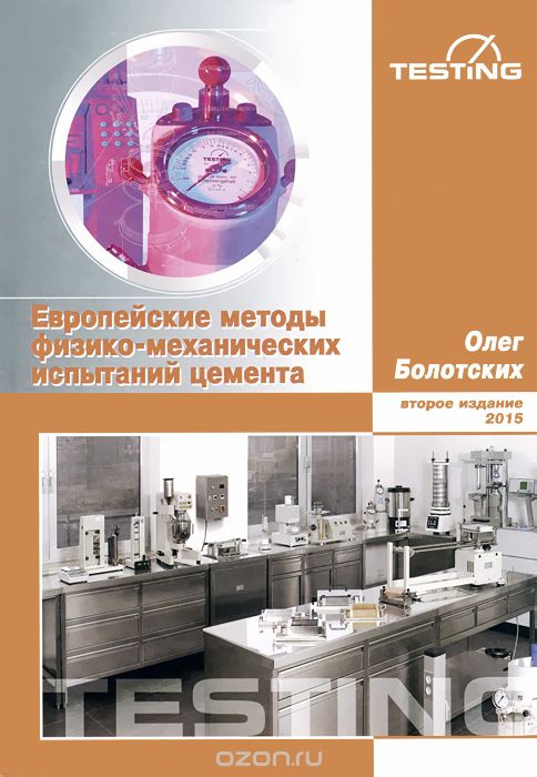 Европейские методы физико-механических испытаний цемента