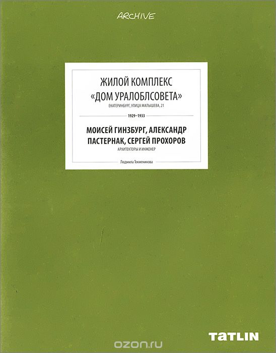 Жилой комплекс "Дом Уралоблсовета"