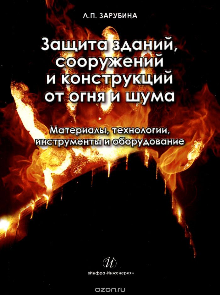 Защита зданий, сооружений и конструкций от огня и шума. Материалы, технологии, инструменты и оборудование