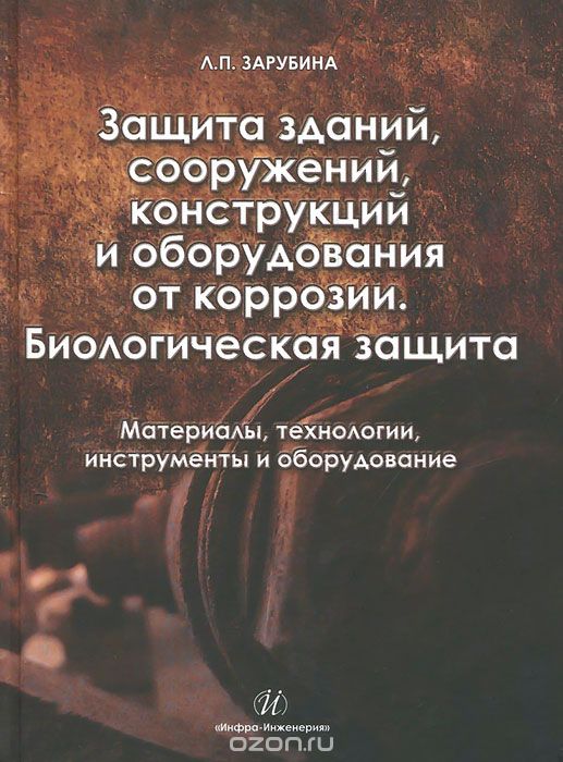 Защита зданий, сооружений, конструкций и оборудования от коррозии. Биологическая защита