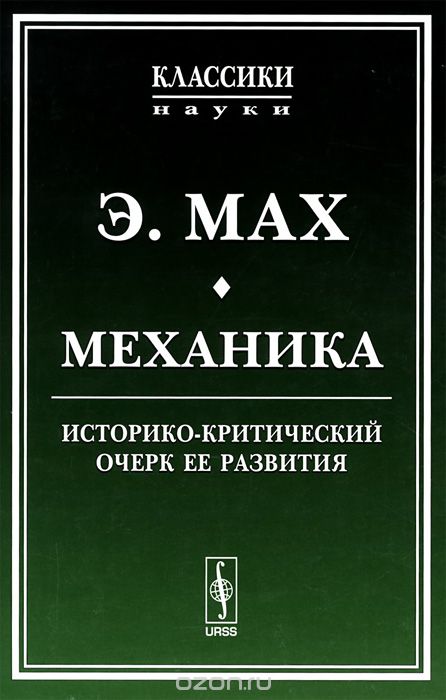 Механика. Историко-критический очерк ее развития