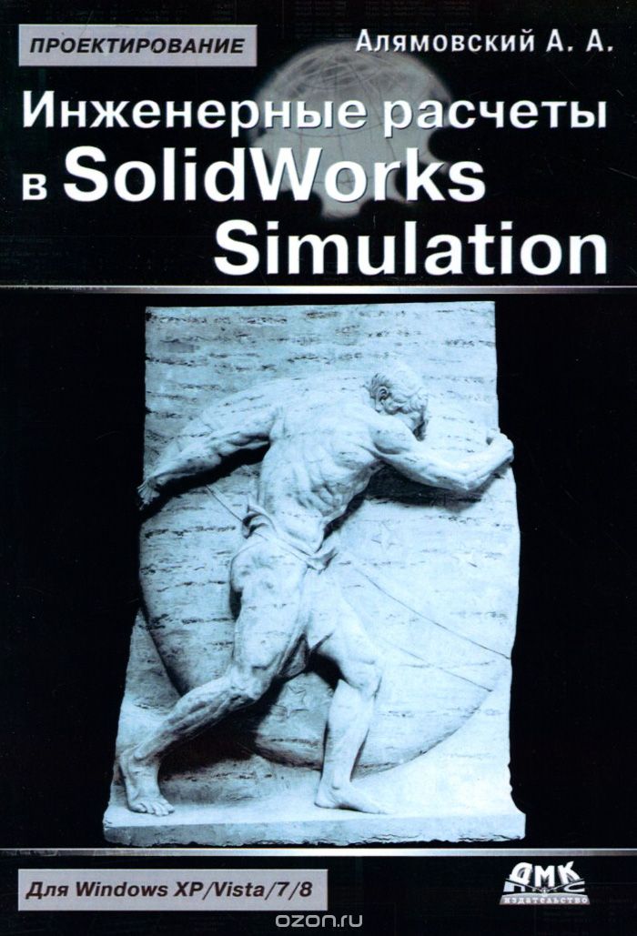 Инженерные расчеты и SolidWorks Simulation