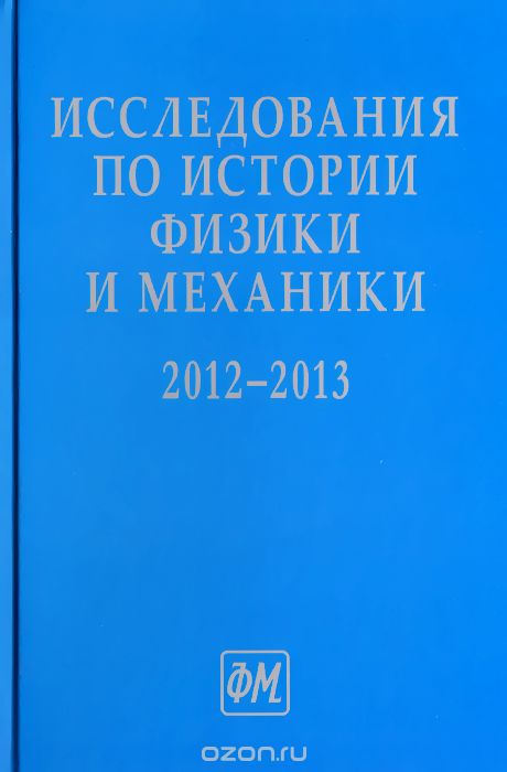 Исследования по истории физики и механики. 2012-2013