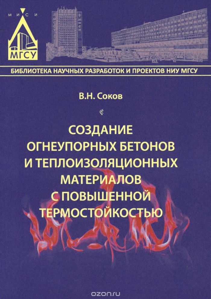 Создание огнеупорных бетонов и теплоизоляционных материалов с повышенной термостойкостью