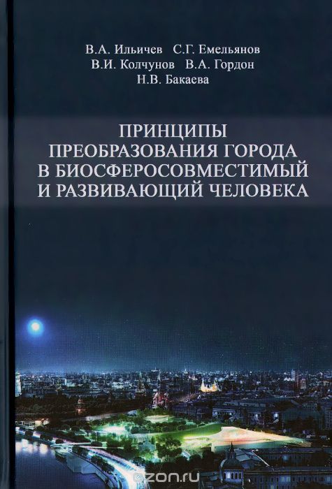 Принципы преобразования города в биосферосовместимый и развивающий человека