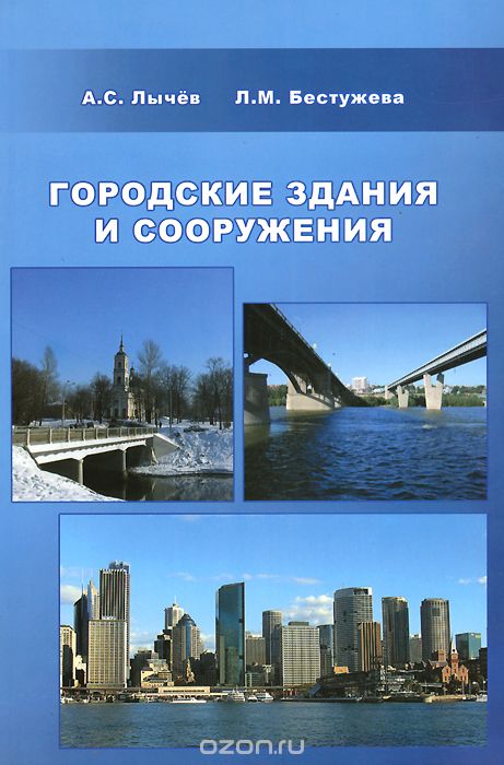 Городские здания и сооружения. Учебное пособие