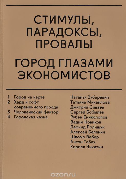 Стимулы. Парадоксы. Провалы. Город глазами экономистов