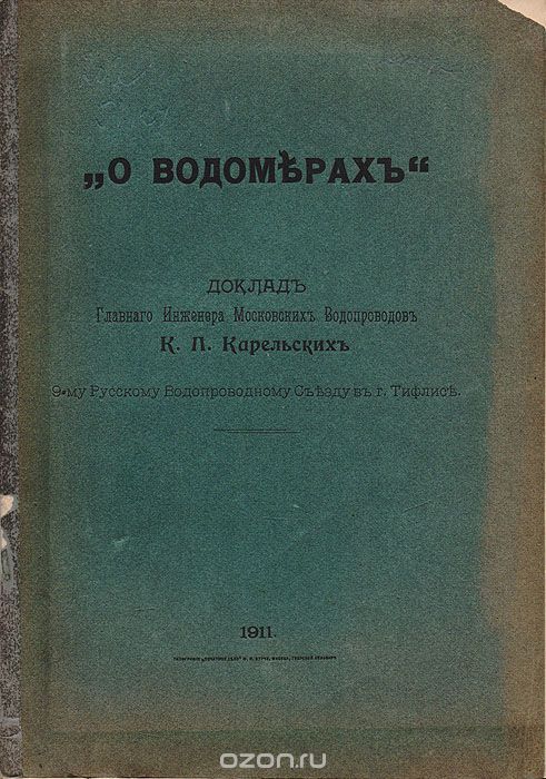 О водомерах. Доклад главного инженера московских водопроводов К.Л.Карельских 9-му Русскому водопроводному съезду в г. Тифлисе