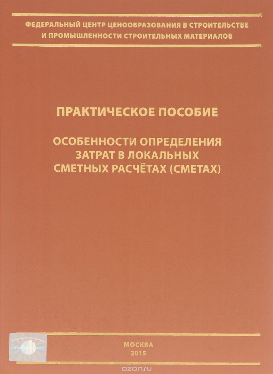 Особенности определения затрат в локальных сметных расчетах (сметах). Практическое пособие