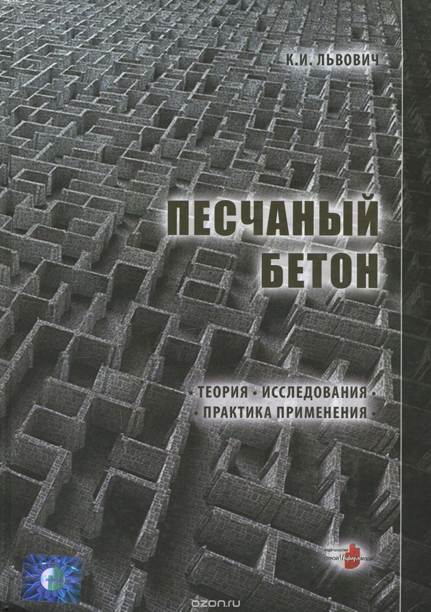 Песчаный бетон. Теория. Исследования. Практика применения