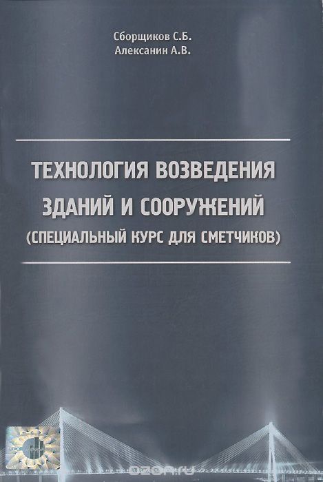 Технология возведения зданий и сооружений. Специальный курс для сметчиков