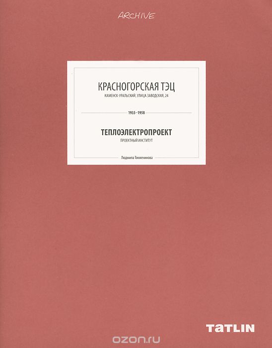 Красногорская ТЭЦ.Теплоэлектропрект 1935-1958