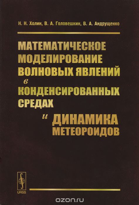 Математическое моделирование волновых явлений в конденсированных средах и динамика метеороидов